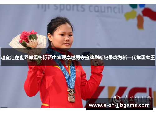 赵金红在世界举重锦标赛中表现卓越勇夺金牌刷新纪录成为新一代举重女王 赵金红在世界举重锦标赛中表现卓越勇夺金牌刷新纪录成为新一代举重女王