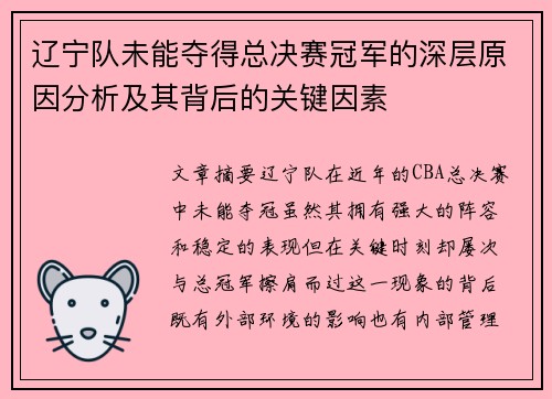 辽宁队未能夺得总决赛冠军的深层原因分析及其背后的关键因素