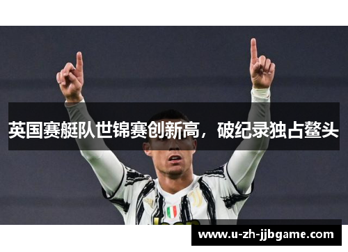 英国赛艇队世锦赛创新高，破纪录独占鳌头