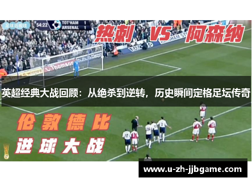 英超经典大战回顾：从绝杀到逆转，历史瞬间定格足坛传奇
