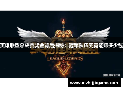 英雄联盟总决赛奖金背后揭秘：冠军队伍究竟能赚多少钱
