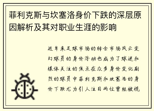 菲利克斯与坎塞洛身价下跌的深层原因解析及其对职业生涯的影响