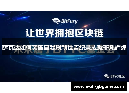 萨瓦达如何突破自我刷新世青纪录成就非凡辉煌