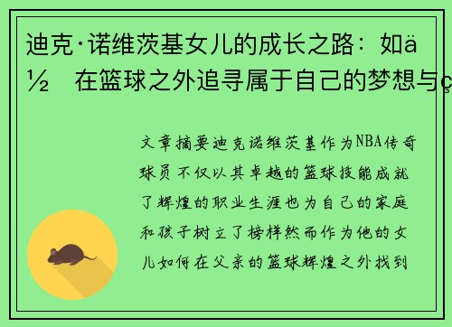 迪克·诺维茨基女儿的成长之路：如何在篮球之外追寻属于自己的梦想与热情