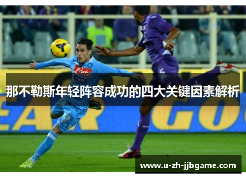 那不勒斯年轻阵容成功的四大关键因素解析