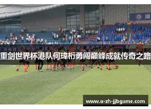 重剑世界杯港队何瑋桁勇闯巅峰成就传奇之路 重剑世界杯港队何瑋桁勇闯巅峰成就传奇之路