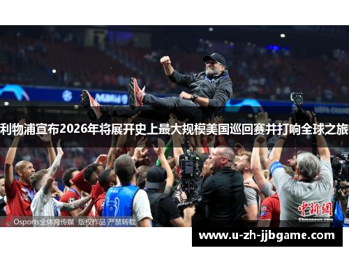 利物浦宣布2026年将展开史上最大规模美国巡回赛并打响全球之旅