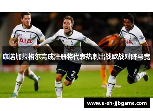 康诺加拉格尔完成注册将代表热刺出战欧战对阵马竞