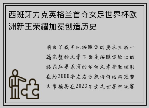 西班牙力克英格兰首夺女足世界杯欧洲新王荣耀加冕创造历史