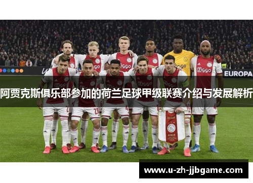 阿贾克斯俱乐部参加的荷兰足球甲级联赛介绍与发展解析 阿贾克斯俱乐部参加的荷兰足球甲级联赛介绍与发展解析