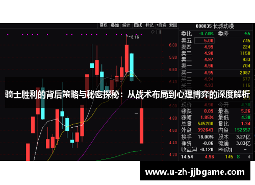 骑士胜利的背后策略与秘密探秘:从战术布局到心理博弈的深度解析 骑士胜利的背后策略与秘密探秘:从战术布局到心理博弈的深度解析