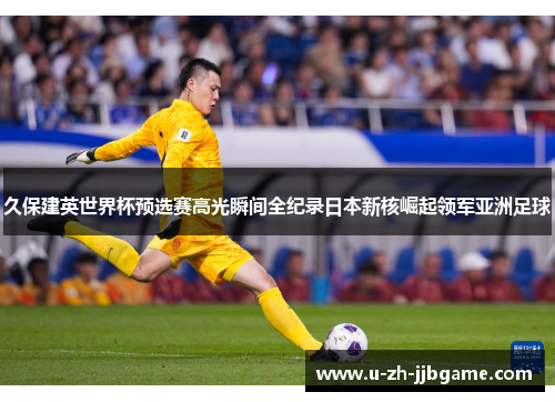 久保建英世界杯预选赛高光瞬间全纪录日本新核崛起领军亚洲足球 久保建英世界杯预选赛高光瞬间全纪录日本新核崛起领军亚洲足球