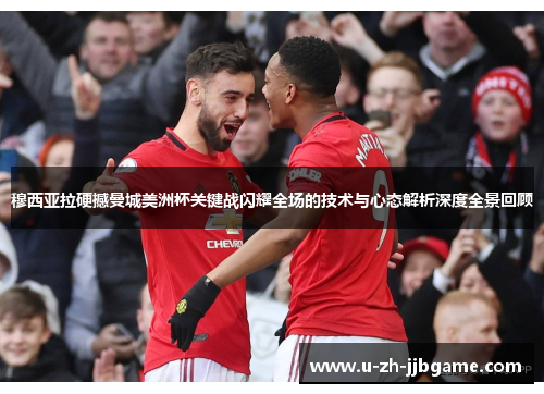 穆西亚拉硬撼曼城美洲杯关键战闪耀全场的技术与心态解析深度全景回顾 穆西亚拉硬撼曼城美洲杯关键战闪耀全场的技术与心态解析深度全景回顾
