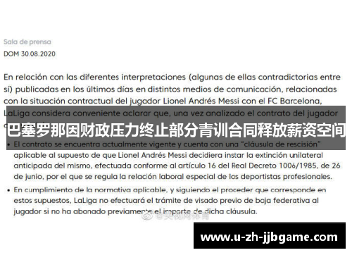 巴塞罗那因财政压力终止部分青训合同释放薪资空间 巴塞罗那因财政压力终止部分青训合同释放薪资空间