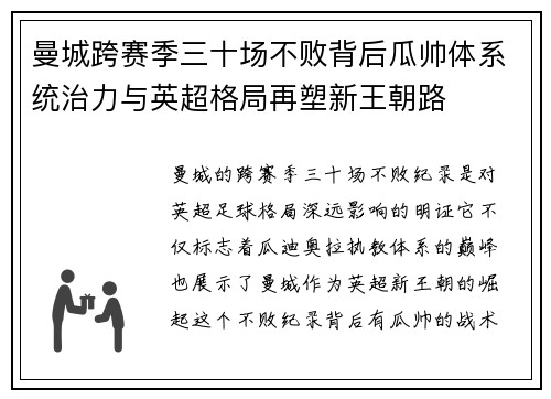 曼城跨赛季三十场不败背后瓜帅体系统治力与英超格局再塑新王朝路 曼城跨赛季三十场不败背后瓜帅体系统治力与英超格局再塑新王朝路