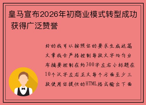 皇马宣布2026年初商业模式转型成功 获得广泛赞誉