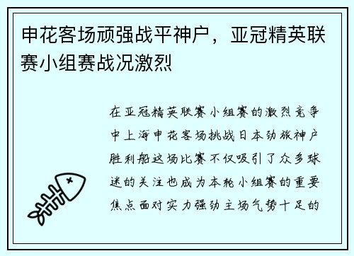 申花客场顽强战平神户，亚冠精英联赛小组赛战况激烈