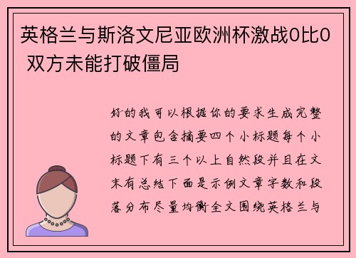 英格兰与斯洛文尼亚欧洲杯激战0比0 双方未能打破僵局 英格兰与斯洛文尼亚欧洲杯激战0比0 双方未能打破僵局