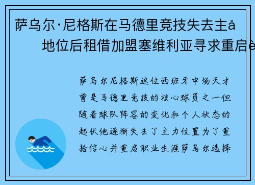 萨乌尔·尼格斯在马德里竞技失去主力地位后租借加盟塞维利亚寻求重启职业生涯 萨乌尔·尼格斯在马德里竞技失去主力地位后租借加盟塞维利亚寻求重启职业生涯