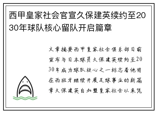 西甲皇家社会官宣久保建英续约至2030年球队核心留队开启篇章
