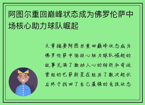 阿图尔重回巅峰状态成为佛罗伦萨中场核心助力球队崛起 阿图尔重回巅峰状态成为佛罗伦萨中场核心助力球队崛起