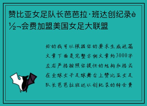 赞比亚女足队长芭芭拉·班达创纪录转会费加盟美国女足大联盟