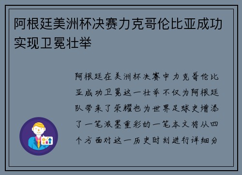 阿根廷美洲杯决赛力克哥伦比亚成功实现卫冕壮举