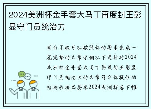 2024美洲杯金手套大马丁再度封王彰显守门员统治力