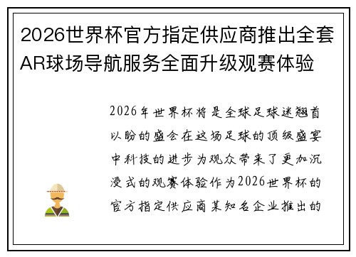 2026世界杯官方指定供应商推出全套AR球场导航服务全面升级观赛体验 2026世界杯官方指定供应商推出全套AR球场导航服务全面升级观赛体验