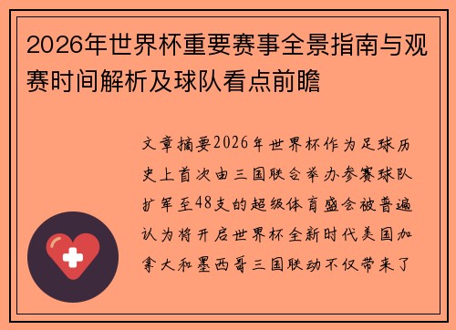 2026年世界杯重要赛事全景指南与观赛时间解析及球队看点前瞻 2026年世界杯重要赛事全景指南与观赛时间解析及球队看点前瞻