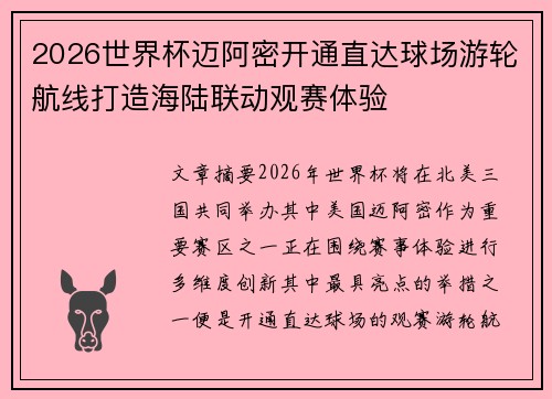 2026世界杯迈阿密开通直达球场游轮航线打造海陆联动观赛体验 2026世界杯迈阿密开通直达球场游轮航线打造海陆联动观赛体验