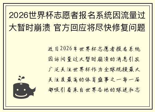 2026世界杯志愿者报名系统因流量过大暂时崩溃 官方回应将尽快修复问题 2026世界杯志愿者报名系统因流量过大暂时崩溃 官方回应将尽快修复问题