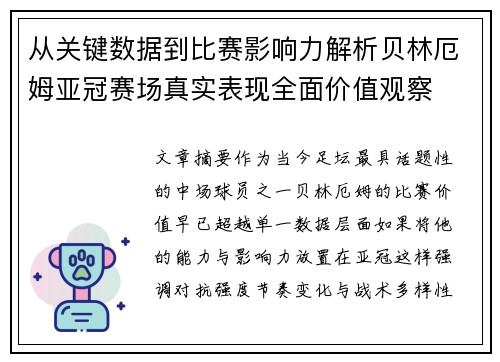 从关键数据到比赛影响力解析贝林厄姆亚冠赛场真实表现全面价值观察