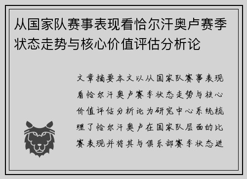 从国家队赛事表现看恰尔汗奥卢赛季状态走势与核心价值评估分析论