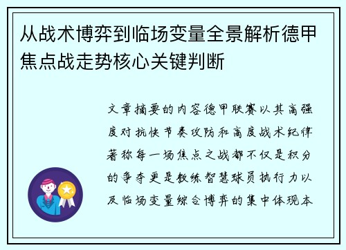 从战术博弈到临场变量全景解析德甲焦点战走势核心关键判断 从战术博弈到临场变量全景解析德甲焦点战走势核心关键判断
