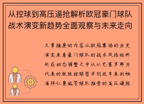 从控球到高压逼抢解析欧冠豪门球队战术演变新趋势全面观察与未来走向 从控球到高压逼抢解析欧冠豪门球队战术演变新趋势全面观察与未来走向