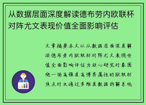 从数据层面深度解读德布劳内欧联杯对阵尤文表现价值全面影响评估
