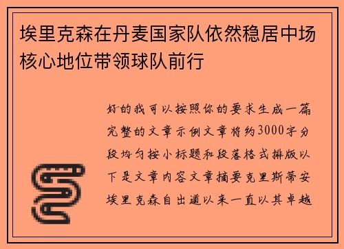 埃里克森在丹麦国家队依然稳居中场核心地位带领球队前行 埃里克森在丹麦国家队依然稳居中场核心地位带领球队前行