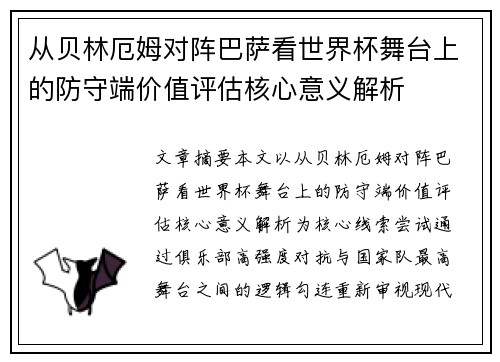 从贝林厄姆对阵巴萨看世界杯舞台上的防守端价值评估核心意义解析