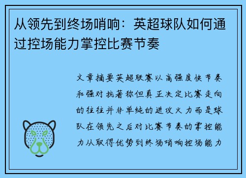 从领先到终场哨响：英超球队如何通过控场能力掌控比赛节奏