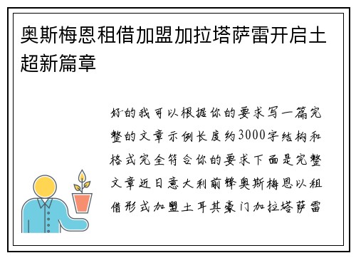 奥斯梅恩租借加盟加拉塔萨雷开启土超新篇章 奥斯梅恩租借加盟加拉塔萨雷开启土超新篇章