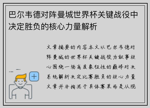 巴尔韦德对阵曼城世界杯关键战役中决定胜负的核心力量解析 巴尔韦德对阵曼城世界杯关键战役中决定胜负的核心力量解析