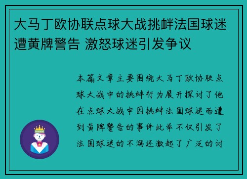 大马丁欧协联点球大战挑衅法国球迷遭黄牌警告 激怒球迷引发争议 大马丁欧协联点球大战挑衅法国球迷遭黄牌警告 激怒球迷引发争议
