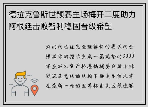 德拉克鲁斯世预赛主场梅开二度助力阿根廷击败智利稳固晋级希望 德拉克鲁斯世预赛主场梅开二度助力阿根廷击败智利稳固晋级希望