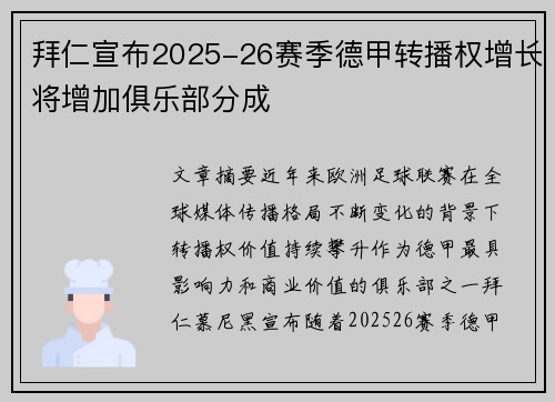 拜仁宣布2025-26赛季德甲转播权增长将增加俱乐部分成 拜仁宣布2025-26赛季德甲转播权增长将增加俱乐部分成