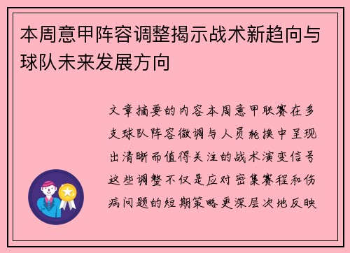 本周意甲阵容调整揭示战术新趋向与球队未来发展方向 本周意甲阵容调整揭示战术新趋向与球队未来发展方向