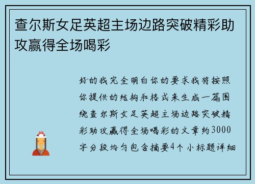查尔斯女足英超主场边路突破精彩助攻赢得全场喝彩