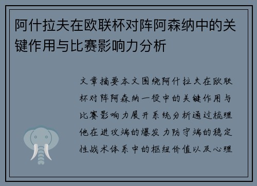 阿什拉夫在欧联杯对阵阿森纳中的关键作用与比赛影响力分析