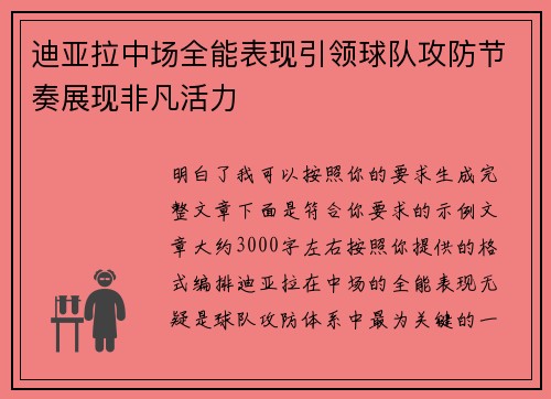 迪亚拉中场全能表现引领球队攻防节奏展现非凡活力 迪亚拉中场全能表现引领球队攻防节奏展现非凡活力