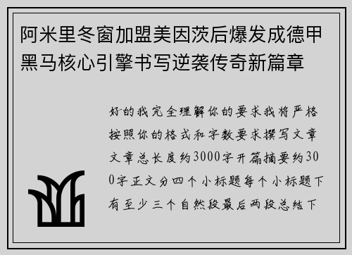 阿米里冬窗加盟美因茨后爆发成德甲黑马核心引擎书写逆袭传奇新篇章 阿米里冬窗加盟美因茨后爆发成德甲黑马核心引擎书写逆袭传奇新篇章